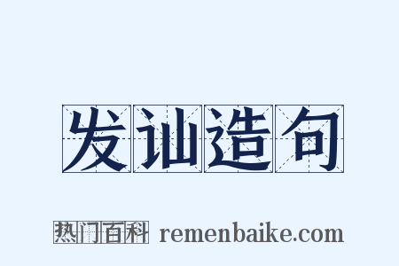 发讪造句是什么意思的图片